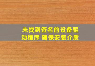 未找到签名的设备驱动程序 确保安装介质